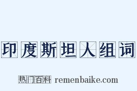 印度斯坦人组词是什么意思的图片